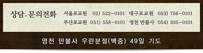 영천 만불사 상담/문의전화