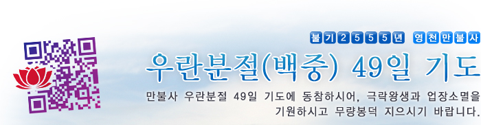 영천 만불사 우란분절(백중) 49일 기도